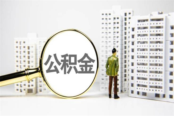 长沙提公积金（2019提取公积金的方法）